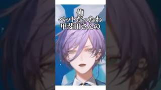 甲斐田晴のペットになる榊ネス【#にじさんじ #甲斐田晴 #榊ネス #切り抜き 】