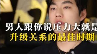 男人跟你说压力大就是升级关系的最佳时期 #情感  #子岩情感  #女性成长