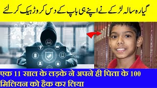 Meet a 11-year-old Hacker who stole his father’s money | cyber security | Indian Hacker | in hindi.