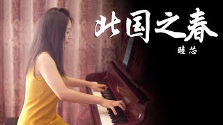钢琴演奏《北国之春》，优美动听，一代人的记忆！【睦芯钢琴】