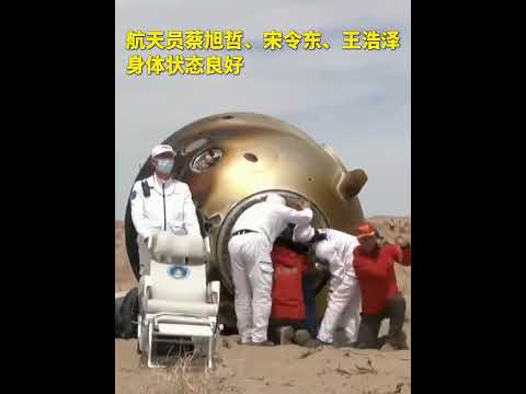 4月30日14时02分，中国神舟十九号航天员蔡旭哲、宋令东、王浩泽全部安全顺利出返回舱，健康状态良好。