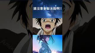 誰沒事會躲冰箱阿 #動漫 #動漫推薦 #animation #二次元