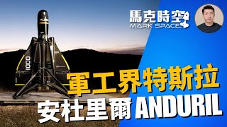 🔥 軍工界的特斯拉 安杜里爾Anduril #安杜里爾 #Anduril #走鵑 #Roadrunner #梭魚導彈 #BoltM無人機 #ALTIUS無人機 #軍事 | 10/27【馬克時空 獨家】