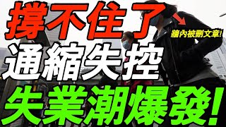 【墙内被删文章】通缩失控！撑不住了，失业潮将大规模爆发！所有人都逃不掉！