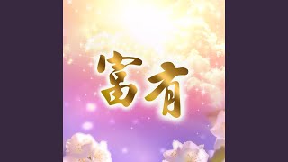 富有