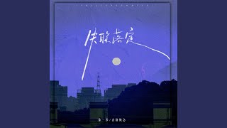 失联落定