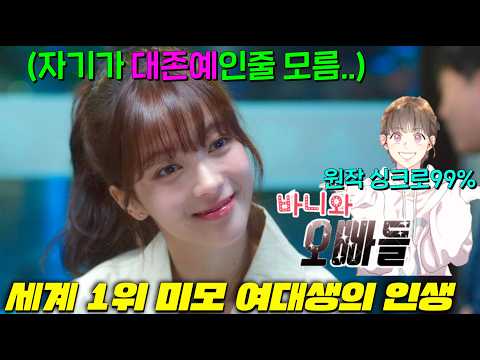 1억7천만 조회수 웹툰 실사판 주인공 얼굴 개미쳤다;; 세젤예쁜 노정의가 그 사실을 모르고 맨날 후진 남친만 만나다가 '차은우급' 남친만 만나기로 각성했더니..[바니와오빠들]3-4