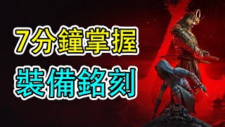 【刺客信條影】7分鐘看懂裝備詞條：屬性理解不再靠猜