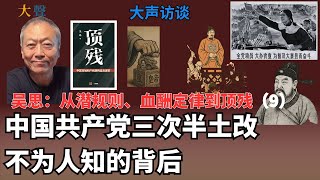中国共产党对城市土地国有化无声完成的背后 吴思官家主义系列9｜三次半土改｜打江山坐江山的人永远在折腾土地｜政权动员、统治合法性、经济收益与社会控制｜潜规则血酬定律顶残市场 #中国 #土地 #产权