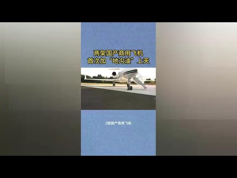 The domestic plane made of ”gutter oil” takes its first flight. A stunning debut!