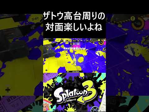 ザトウ高台周りの対面楽しいよね【スプラトゥーン3】#shorts #スプラトゥーン3 #スプラ3 #splatoon3