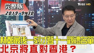 【完整版中集】林鄭最後一刻才登中共大閱兵觀禮名單 北京將直對香港？ 少康戰情室 20190930