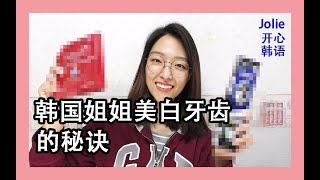 韩国姐姐美白牙齿的秘诀【Jolie朱丽】