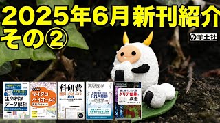 【生命科学】2025年6月 新刊のご紹介 その② 【#出版社#羊土社】