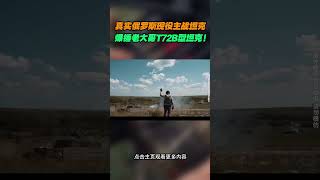 真实俄罗斯现役主战坦克，爆锤老大哥T72B型坦克！ #综艺 #解说 #解說