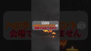 【渋谷はハロウィーンのイベント会場ではありません。】#shorts #ハロウィン #渋谷 #マーケティング