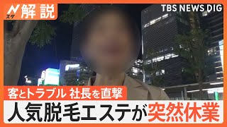 人気脱毛エステが突然休業、客とトラブル 社長を直撃取材「無理やり社長に…」、支払った金はどうなる？【Nスタ解説】｜TBS NEWS DIG