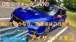 【VNレヴォーグ（D型）】アイサイトX実証動画　この完成度は超おすすめ❗️気になる点は1点のみ⁉️