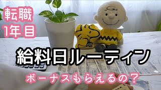 【50代一人暮らし】転職後の給料日ルーティン/夏ボーナス/節約生活で老後貯金