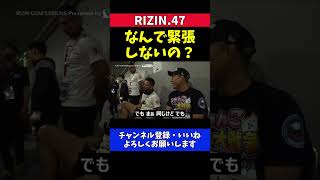 クレベルコイケ 堀口恭司に試合で緊張しない方法を質問する試合前のやりとり【RIZIN.47】