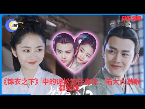Tan Songyun and Ren Jialun in "Under the Brocade", and Lord Lu's eyes are full of her.