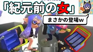【スプラ3】ゲームの世界に「紀元前の女」現れる…【ざいちゃんねる切り抜き】
