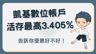 凱基數位帳戶活存最高 3 405%！1 分鐘告訴你詳細優惠與評價 #凱基數位帳戶