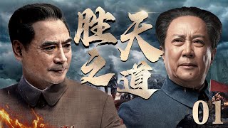 好看的电视剧【胜天之道】|  01 面对国民党重重围剿，我军被迫相继转移，一代领袖带领将士积极斗争，扭转危局，书写新中国伟大传奇！（《破晓东方》唐国强、《建国大业》刘劲）— 2023最新电视剧