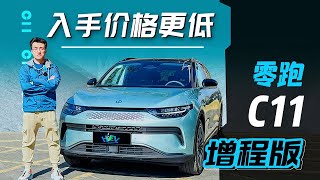 理想ONE同款1.2T，零跑C11增程版有何不同？