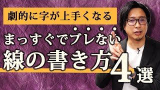 綺麗な字の書き方【ブレない線を書く方法】