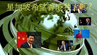 [悟空短評]   星加坡希望香港独立嗎？ - WuKong Insights