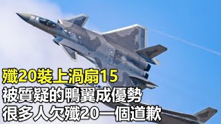 殲20裝上渦扇15，被質疑的鴨翼成優勢