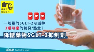 降糖藥物 SGLT-2 一劑排走三罐可樂糖份