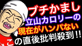 立山カロリーvol.101について