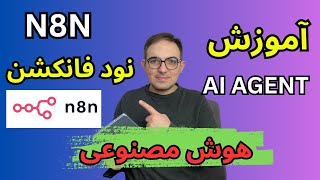 آموزش AI AGENT هوش مصنوعی نود  code Function در n8n  ✨ | جادوی دیتا ساینس