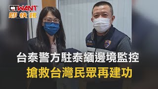 CTWANT 社會新聞 / 台泰警方駐泰緬邊境監控　搶救台灣民眾再建功