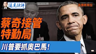 蔡奇接管特勤局,川普要抓奧巴馬！【每日直播精華】遠見快評｜2025.07.21