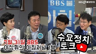 [이상휘의 아침저널 유튜브 생방송 수요 정치 토크] 하한기 맞은 정국, 어디로 가나