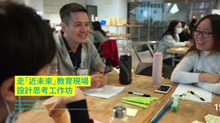走「近未來」教育現場－設計思考工作坊