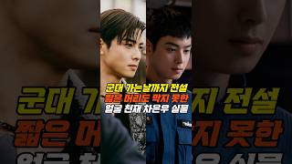 군대 가는 날까지 전설이었던 남자, 차은우 입대 실물 깡패 비율 체감 #차은우 #chaeunwoo #차은우입대