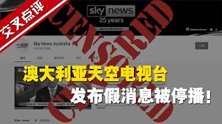 【交叉点评】“否认新冠病毒存在” 澳大利亚天空新闻台发布假消息被YouTube停播