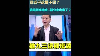 習近平政權不保？王瑞德曝詭異坦克進京..疑北京出事了？｜三立新聞網 SETN.com