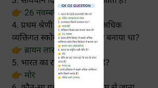 gk gs question ||#gdgkstudy|| #generalknowledge || #viralgkgs #sscgdgk khansirgkgs ips gk