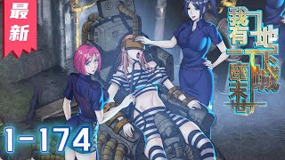 《系统送我避难所》第1~174集【漫画解说最新合集】丨末世来临，生灵涂炭，人类文明危在旦夕，我，末世避难所的所长，肩负重振人类希望的重担！ #剑神说漫