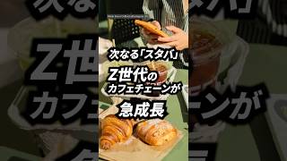 アメリカで「次なるスタバ」が急成長| TBS CROSS DIG with Bloomberg