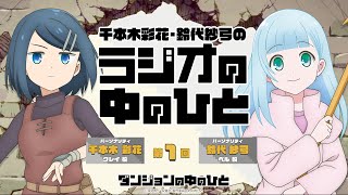 「千本木彩花・鈴代紗弓のラジオの中のひと」第1回｜TVアニメ『ダンジョンの中のひと』WEBラジオ