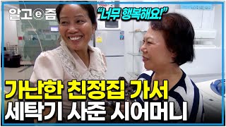 "젊은 나이 20살에 시집와줘서 너무 고맙죠.."한 달 월급 15만 원으로 버티는 친정집에 세탁기 선물하고 온 시어머니｜다문화 고부열전｜알고e즘