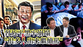 【矢板明夫Newtalk一刀未剪】習近平國安黑牢逐漸倒塌...關不住自由人權民主的渴望 強迫勞動給低薪 沒達標就罰交互蹲跳 2025-05-02 Ep.72 李孟居 矢板明夫