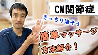 【CM関節炎の治し方】手遅れになる前にやって頂きたい方法｜兵庫県西宮市ひこばえ整骨院