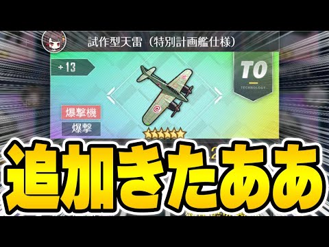 【アズールレーン】4期天雷＆新装備が兵装開発に追加くるううう！？【アズレン/AzurLane/碧藍航線】